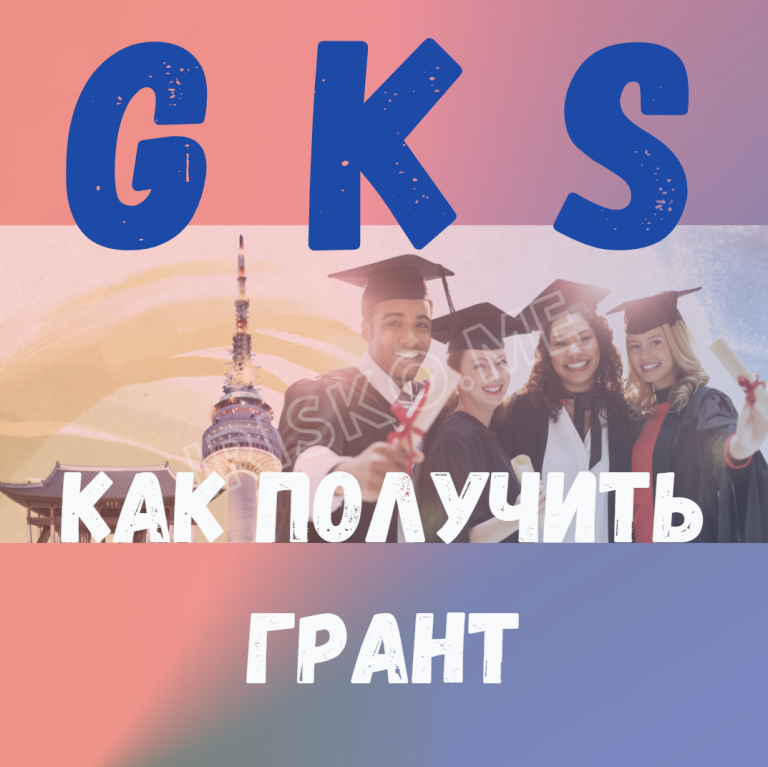 Как получить грант GKS - Всё о гранте GKS